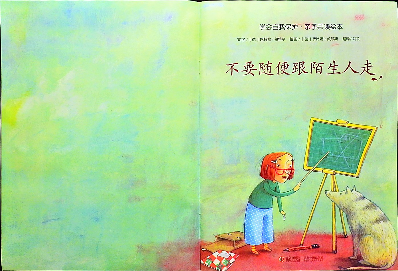 不要随便跟陌生人走 (03),绘本,绘本故事,绘本阅读,故事书,童书,图画书,课外阅读
